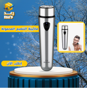  ماكينة التنعيم المحمولة الصغيرة