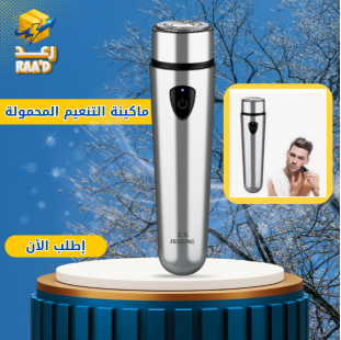  ماكينة التنعيم المحمولة الصغيرة