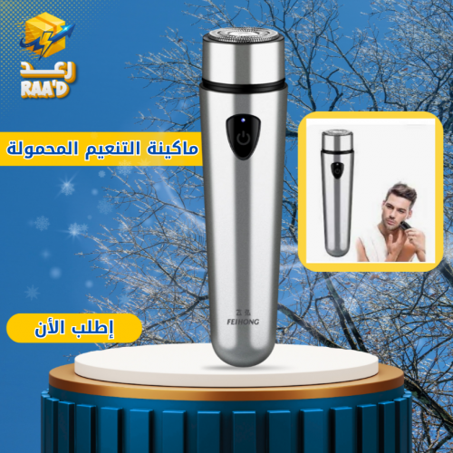  ماكينة التنعيم المحمولة الصغيرة
