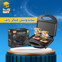 ساندوتش ميكر راف