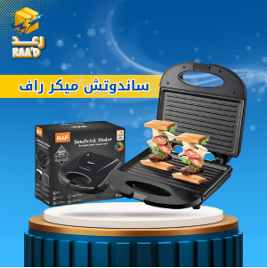 ساندوتش ميكر راف
