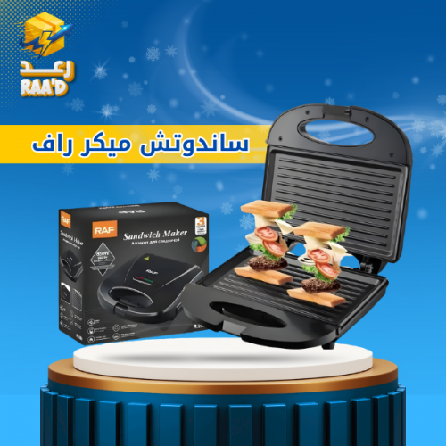 ساندوتش ميكر راف