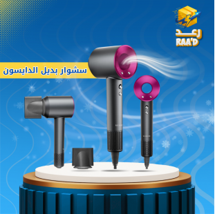 سشوار بديل الدايسون
