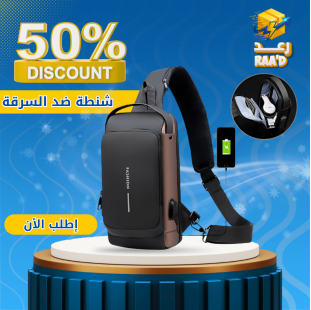  شنطة الترند ضد السرقة
